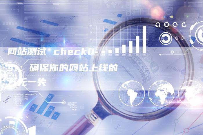 网站测试 checklist：确保你的网站上线前万无一失-网站排名优化网