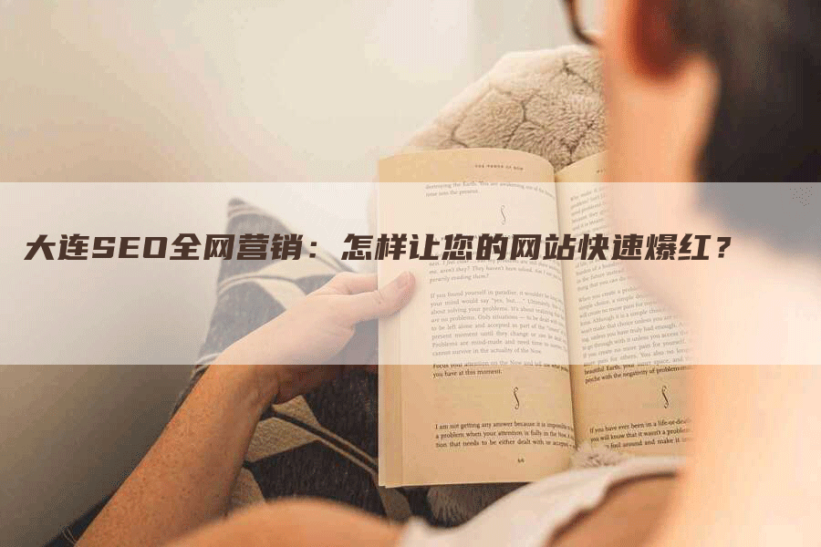 大连SEO全网营销:怎样让您的网站快速爆红?-网站排名优化网