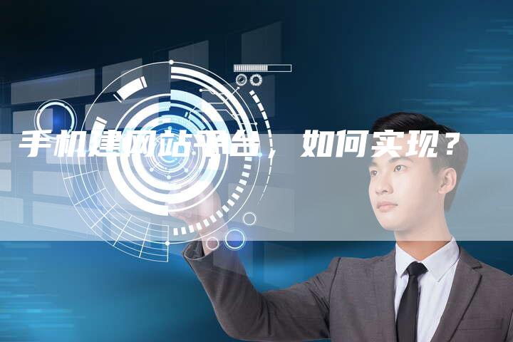 手机建网站平台，如何实现？