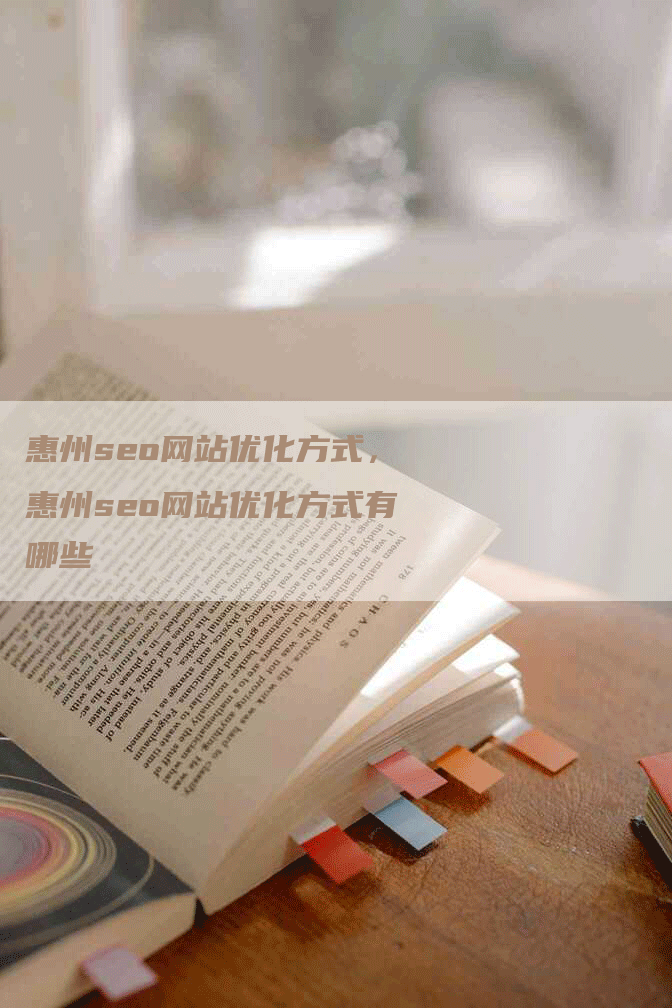 惠州seo网站优化方式，惠州seo网站优化方式有哪些-网站排名优化网