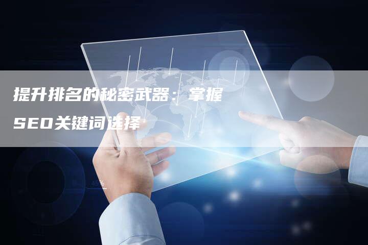 提升排名的秘密武器：掌握SEO关键词选择