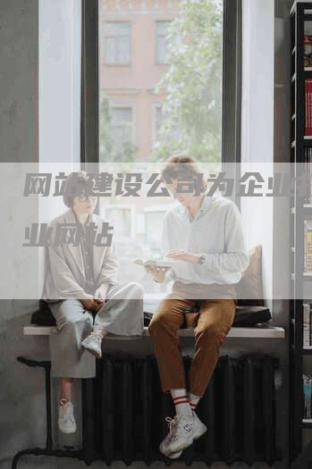 网站建设公司为企业打造专业网站