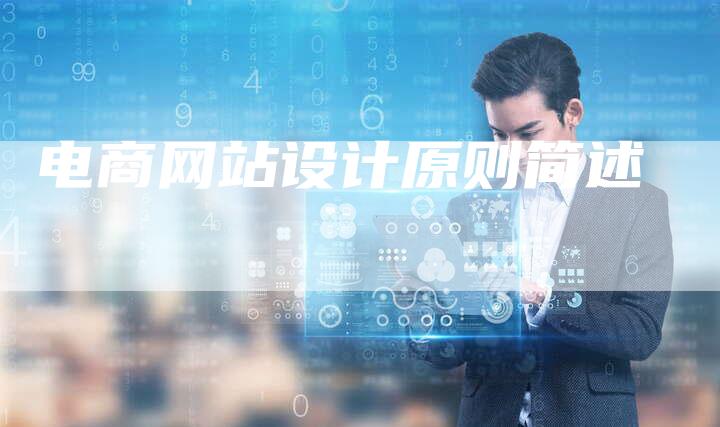 电商网站设计原则简述