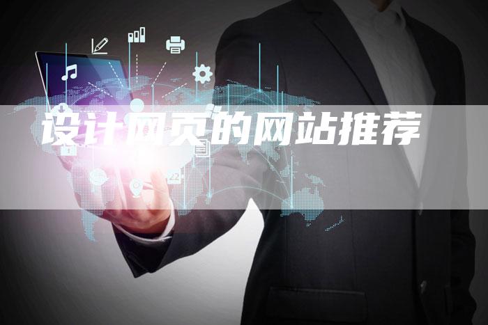 设计网页的网站推荐-网站排名优化网