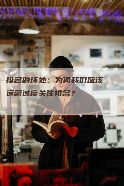 排名的坏处：为何我们应该远离过度关注排名？
