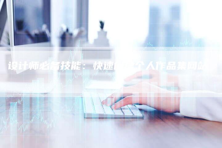 设计师必备技能：快速创建个人作品集网站-网站排名优化网