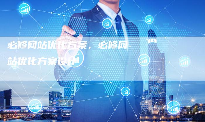必修网站优化方案，必修网站优化方案设计