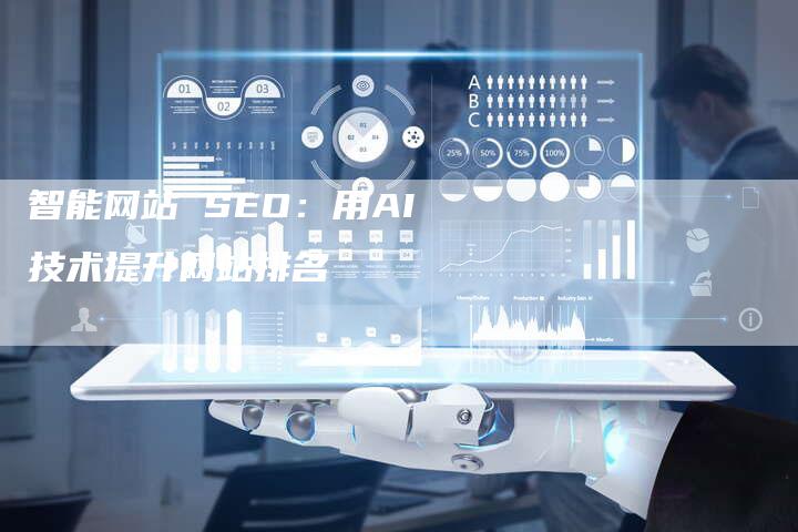 智能网站 SEO：用AI技术提升网站排名