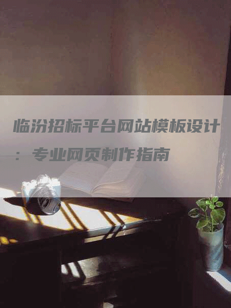 临汾招标平台网站模板设计：专业网页制作指南