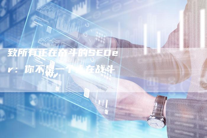 致所有正在奋斗的SEOer：你不是一个人在战斗-网站排名优化网
