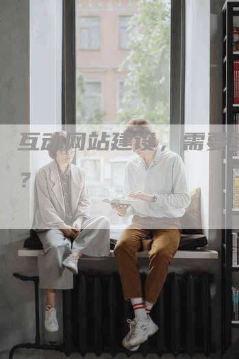 互动网站建设，需要多少钱？-网站排名优化网