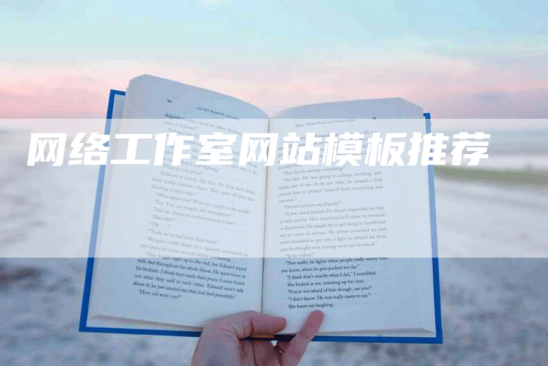 网络工作室网站模板推荐