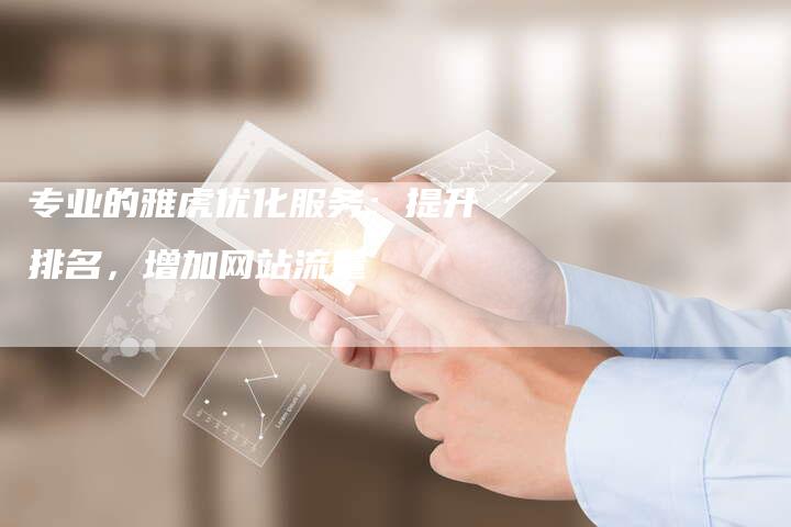专业的雅虎优化服务：提升排名，增加网站流量-网站排名优化网