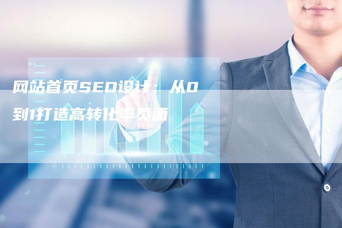网站首页SEO设计:从0到1打造高转化率页面-网站排名优化网