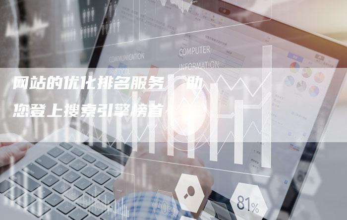 网站的优化排名服务  助您登上搜索引擎榜首-网站排名优化网