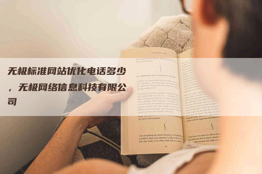 无极标准网站优化电话多少，无极网络信息科技有限公司