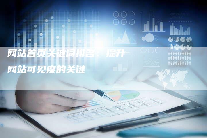 网站首页关键词排名：提升网站可见度的关键-网站排名优化网