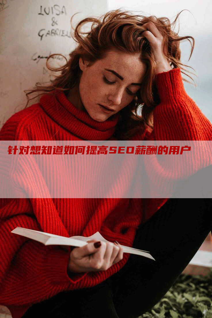 针对想知道如何提高SEO薪酬的用户-网站排名优化网