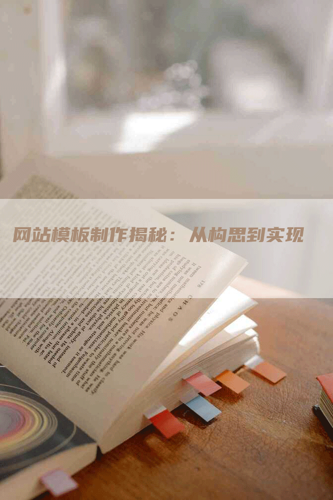 网站模板制作揭秘:从构思到实现-网站排名优化网