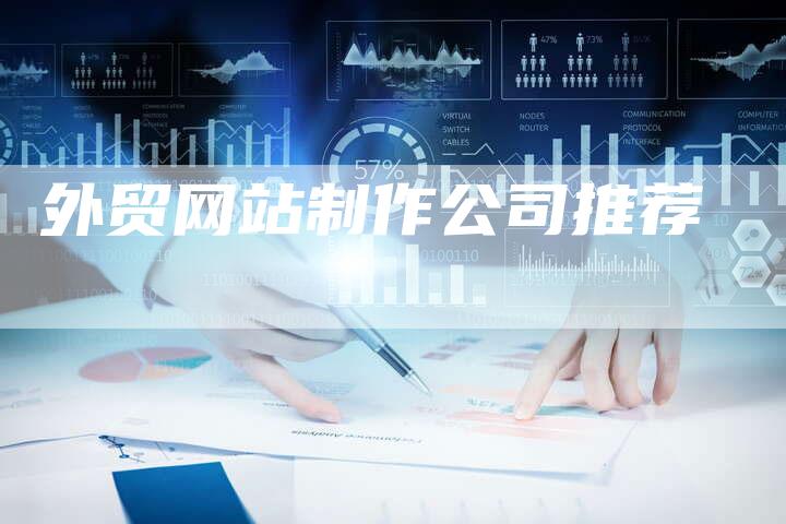 外贸网站制作公司推荐-网站排名优化网