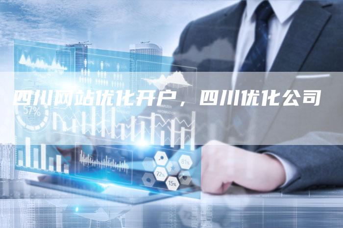 四川网站优化开户，四川优化公司