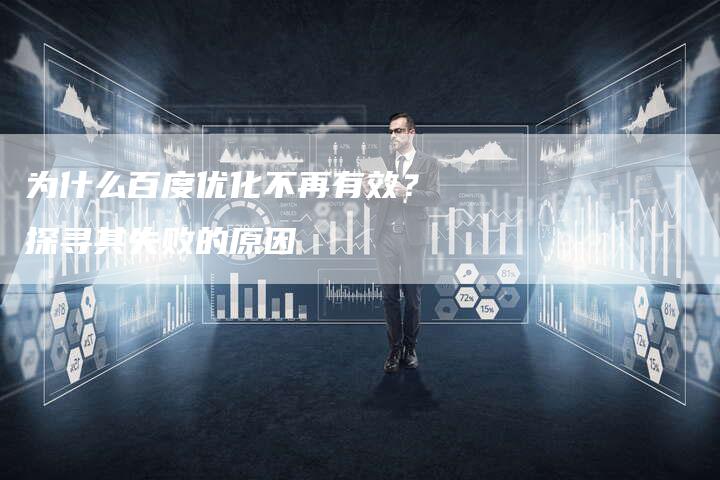 为什么百度优化不再有效？探寻其失败的原因