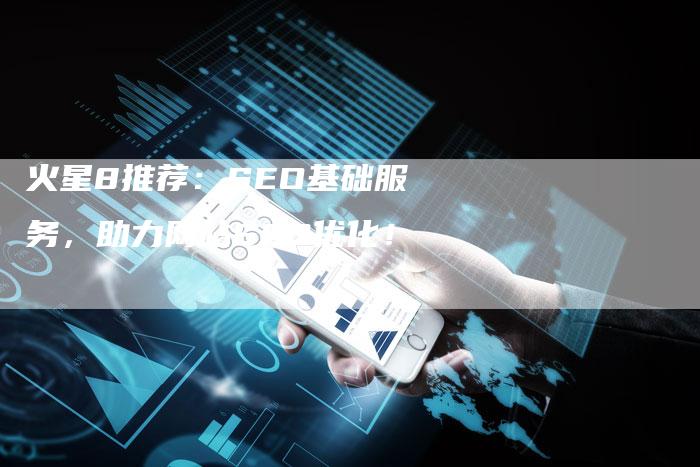 火星8推荐：SEO基础服务，助力网站SEO优化！-网站排名优化网