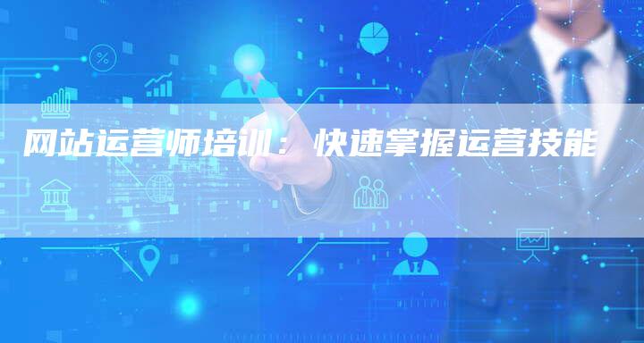 网站运营师培训：快速掌握运营技能-网站排名优化网