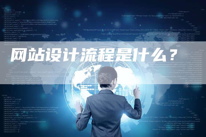 网站设计流程是什么?-网站排名优化网