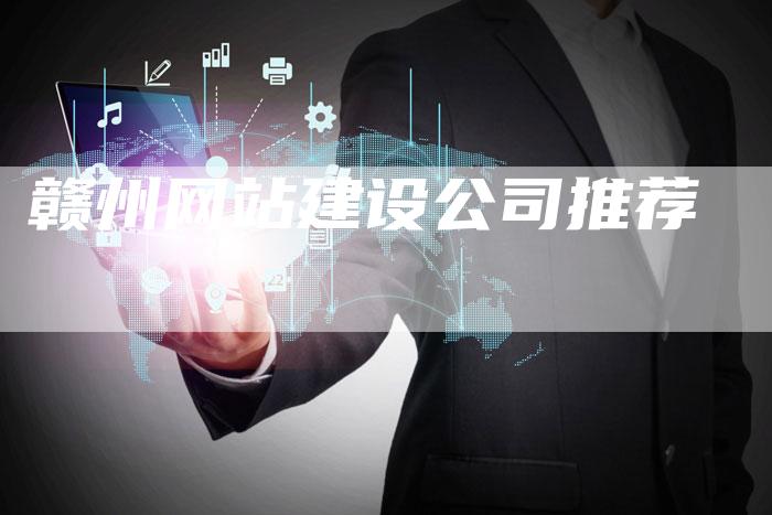 赣州网站建设公司推荐-网站排名优化网
