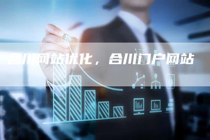 合川网站优化，合川门户网站