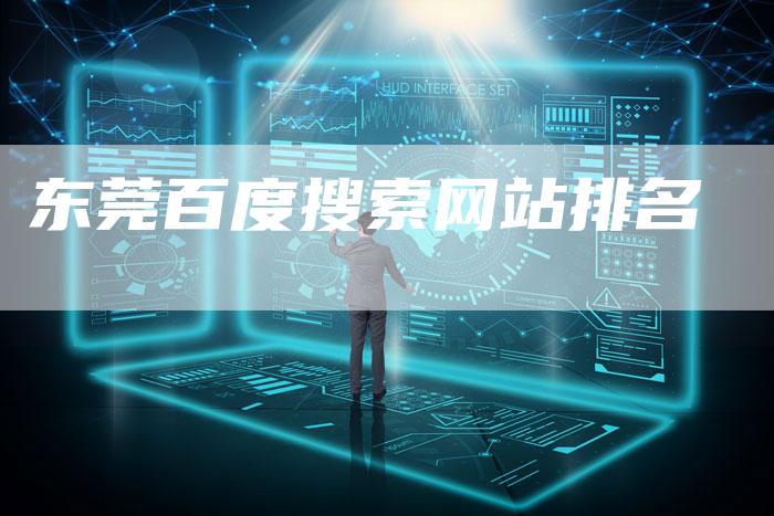 东莞百度搜索网站排名