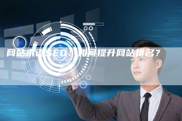 网站术语SEO：如何提升网站排名？