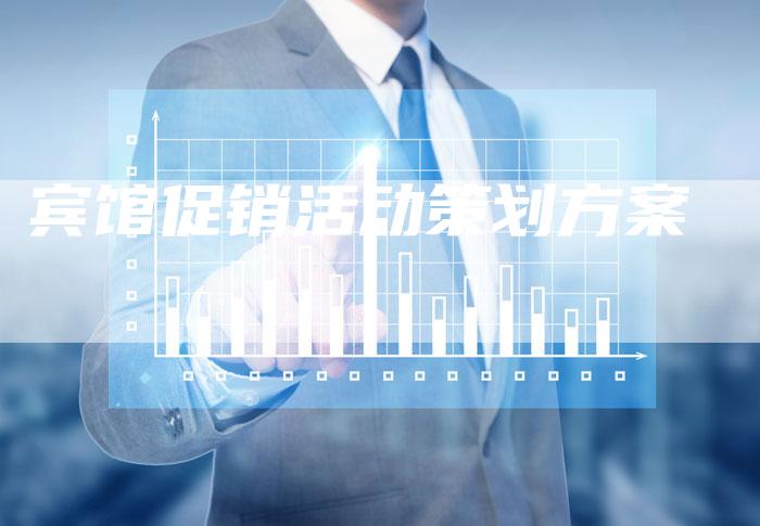 宾馆促销活动策划方案-网站排名优化网