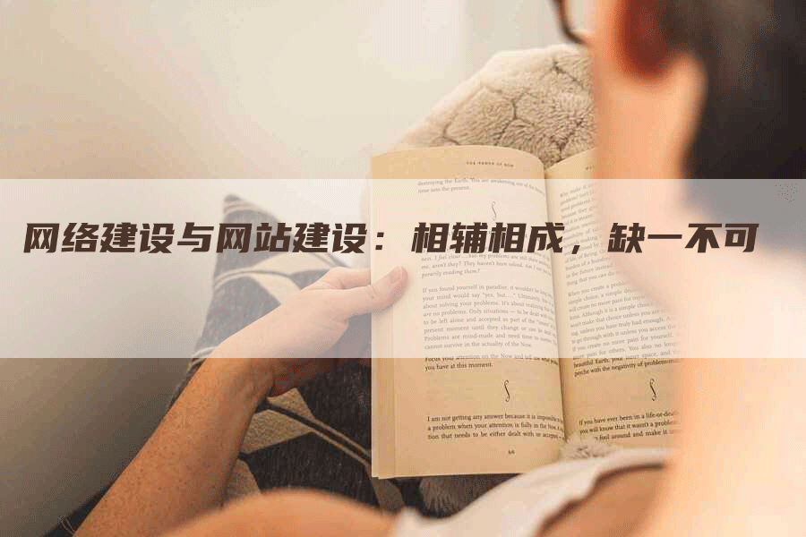 网络建设与网站建设：相辅相成，缺一不可-网站排名优化网