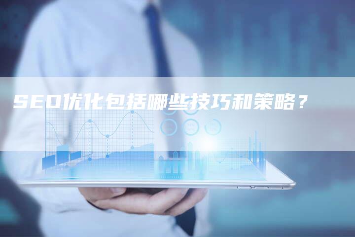 SEO优化包括哪些技巧和策略？