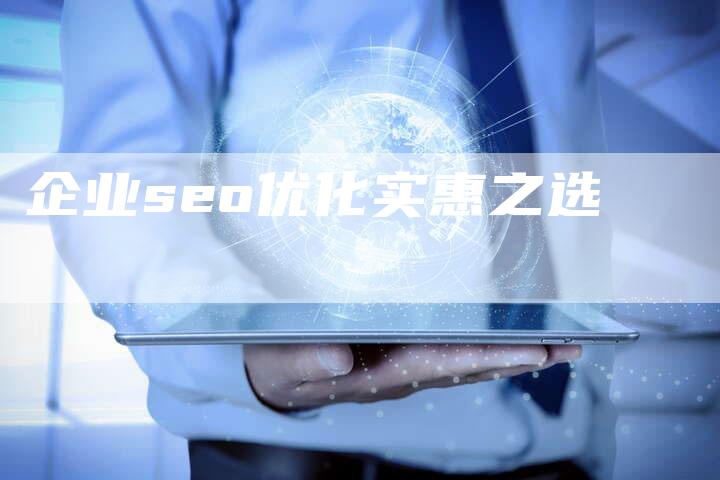 企业seo优化实惠之选