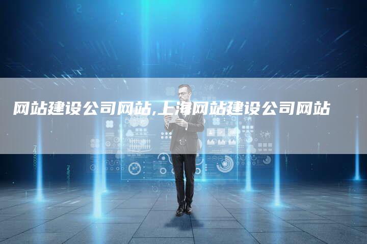 网站建设公司网站,上海网站建设公司网站-网站排名优化网