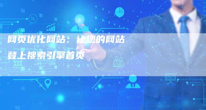网页优化网站:让您的网站登上搜索引擎首页-网站排名优化网