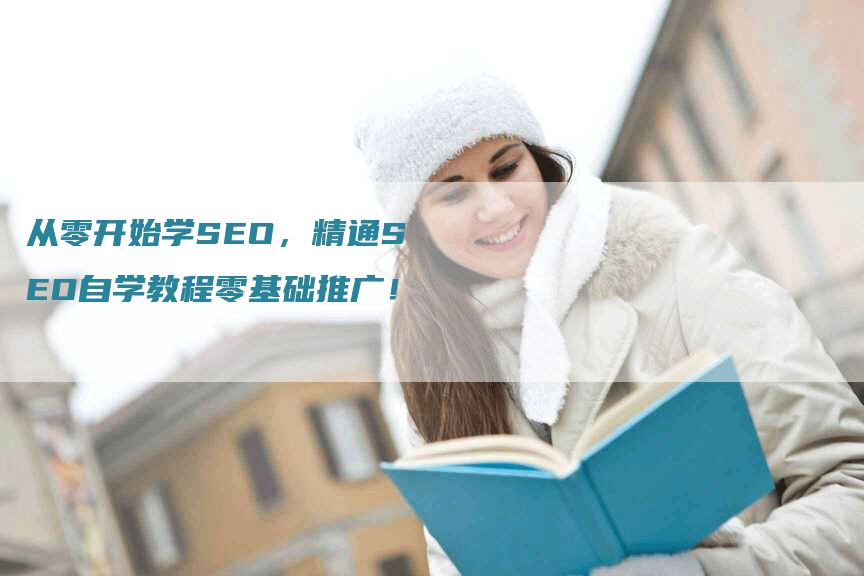 从零开始学SEO，精通SEO自学教程零基础推广！-网站排名优化网