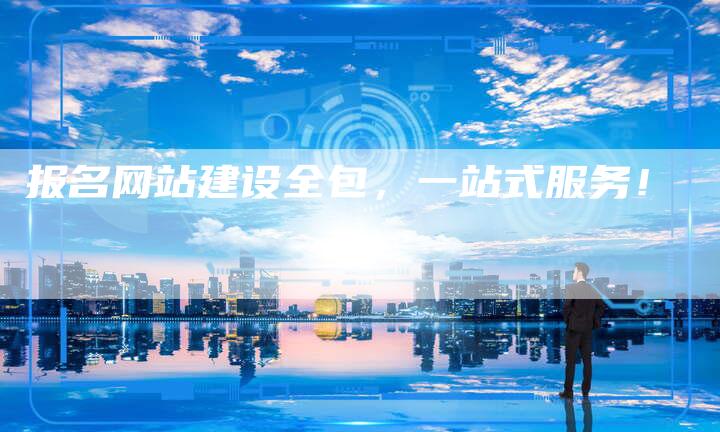 报名网站建设全包，一站式服务！-网站排名优化网