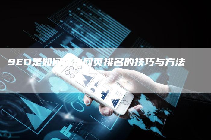 SEO是如何优化网页排名的技巧与方法-网站排名优化网