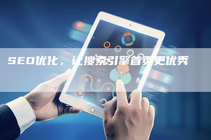 SEO优化，让搜索引擎首页更优秀