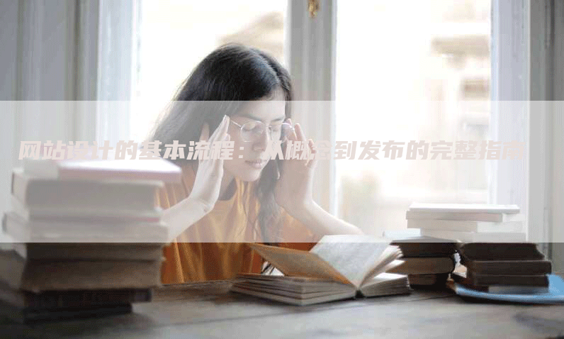 网站设计的基本流程：从概念到发布的完整指南-网站排名优化网
