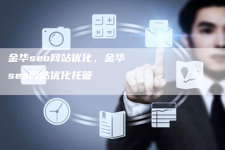 金华seo网站优化，金华seo网站优化托管