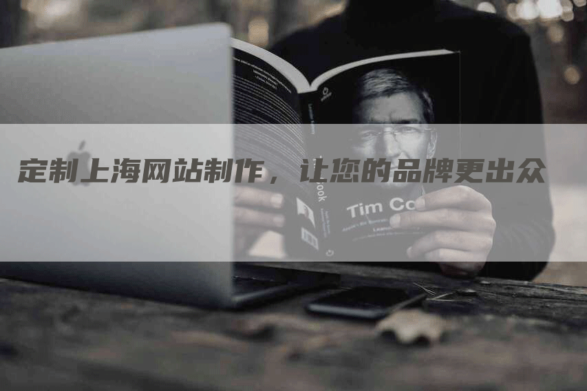 定制上海网站制作，让您的品牌更出众