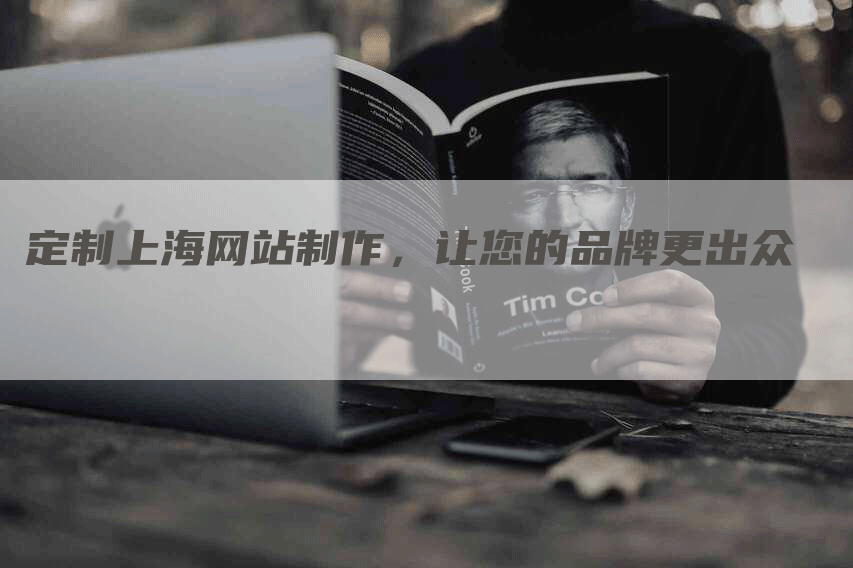 定制上海网站制作,让您的品牌更出众-网站排名优化网