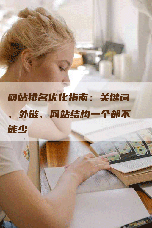 网站排名优化指南:关键词、外链、网站结构一个都不能少-网站排名优化网