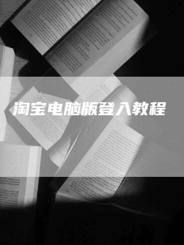 淘宝电脑版登入教程