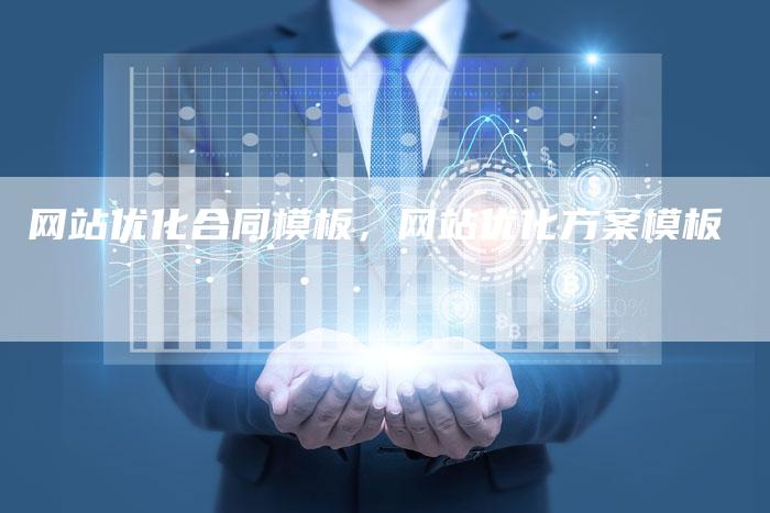 网站优化合同模板，网站优化方案模板